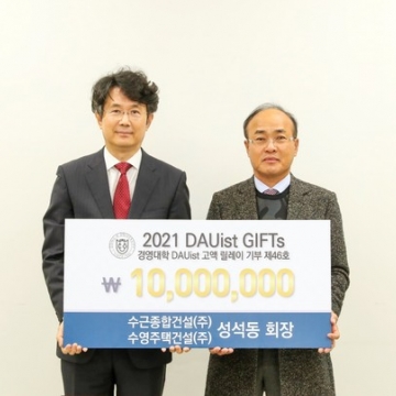 성석동 수근종합·수영주택건설 회장, 동아대 1000만원 기부